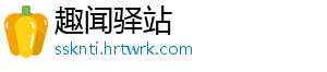 趣闻驿站